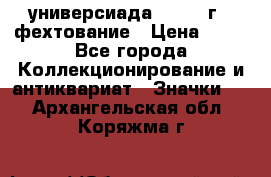 13.2) универсиада : 1973 г - фехтование › Цена ­ 99 - Все города Коллекционирование и антиквариат » Значки   . Архангельская обл.,Коряжма г.